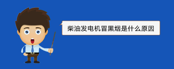 轵城镇柴油发电机冒黑烟是什么原因